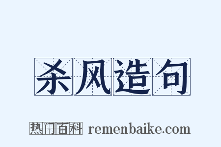杀风造句是什么意思的图片